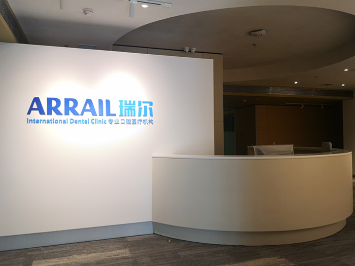 瑞爾齒科裝飾貼膜項(xiàng)目順利交工