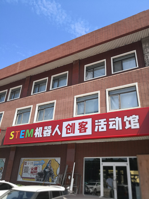 火星時(shí)代創(chuàng)客活動館施工完成